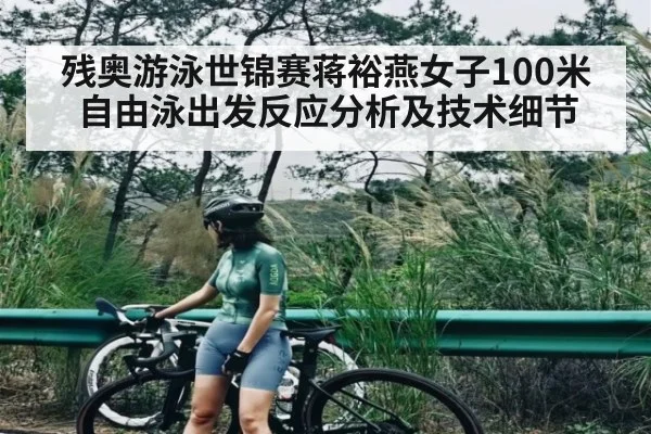 残奥游泳世锦赛蒋裕燕女子100米自由泳出发反应分析及技术细节