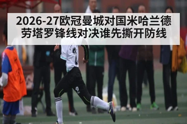 2026-27欧冠曼城对国米哈兰德劳塔罗锋线对决谁先撕开防线